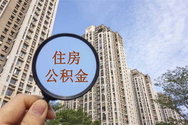 克拉玛依公积金能一下取出来吗（住房公积金可以一下提出来吗）