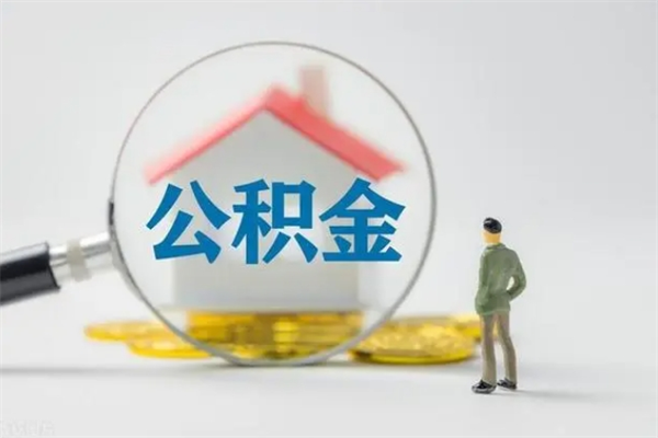 克拉玛依名下有住房公积金怎么提取出来（名下有房公积金能提出来吗）